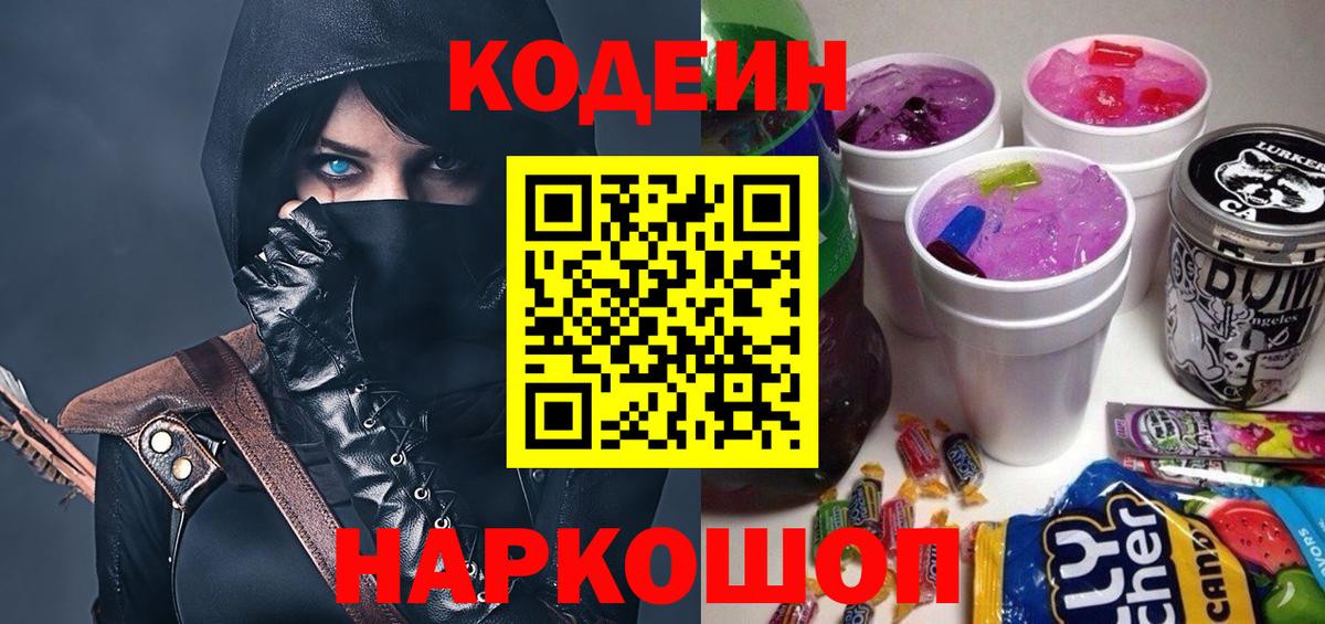 Кодеин Purple Drank  Киржач 