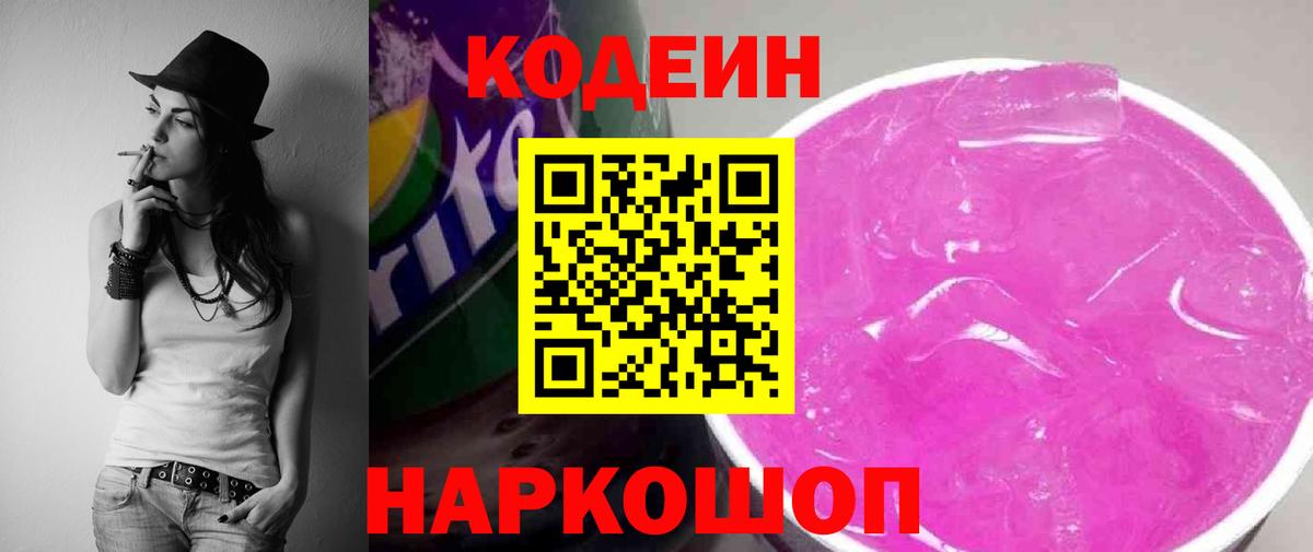 Кодеин напиток Lean (лин)  Codein Purple Drank  Вход с VPN  Киржач 